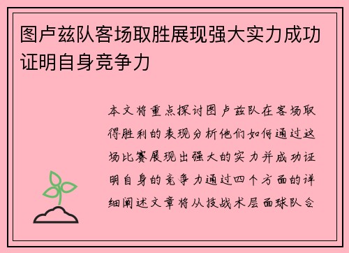 图卢兹队客场取胜展现强大实力成功证明自身竞争力