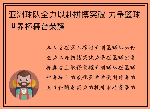 亚洲球队全力以赴拼搏突破 力争篮球世界杯舞台荣耀