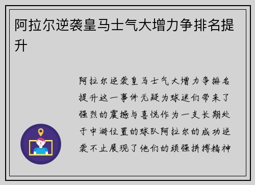 阿拉尔逆袭皇马士气大增力争排名提升
