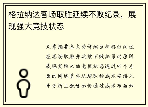 格拉纳达客场取胜延续不败纪录，展现强大竞技状态