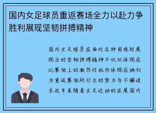 国内女足球员重返赛场全力以赴力争胜利展现坚韧拼搏精神