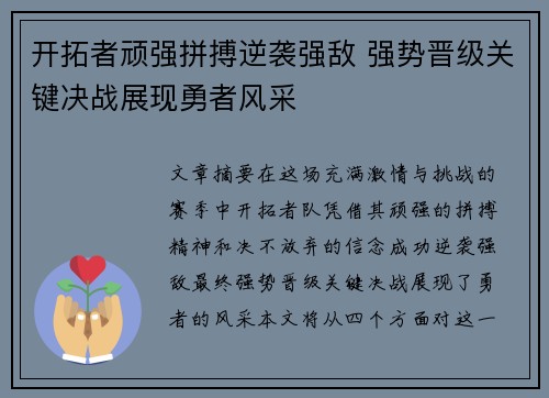 开拓者顽强拼搏逆袭强敌 强势晋级关键决战展现勇者风采
