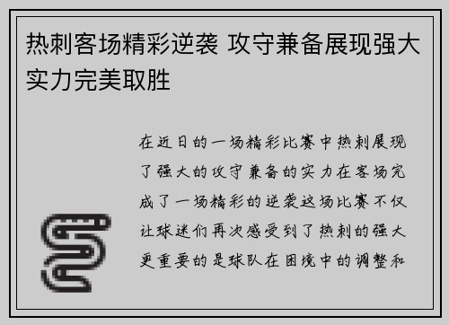 热刺客场精彩逆袭 攻守兼备展现强大实力完美取胜
