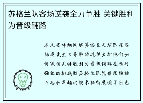 苏格兰队客场逆袭全力争胜 关键胜利为晋级铺路