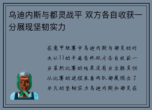 乌迪内斯与都灵战平 双方各自收获一分展现坚韧实力