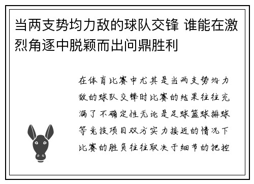 当两支势均力敌的球队交锋 谁能在激烈角逐中脱颖而出问鼎胜利