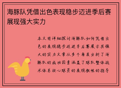 海豚队凭借出色表现稳步迈进季后赛展现强大实力