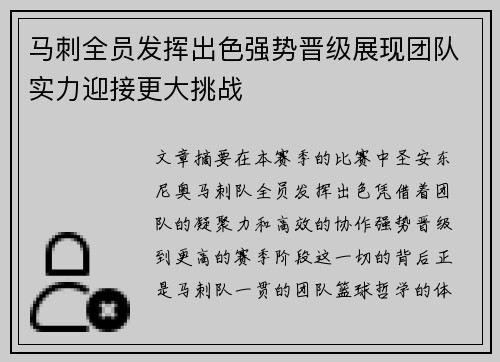 马刺全员发挥出色强势晋级展现团队实力迎接更大挑战