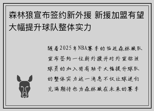 森林狼宣布签约新外援 新援加盟有望大幅提升球队整体实力