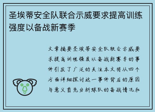 圣埃蒂安全队联合示威要求提高训练强度以备战新赛季