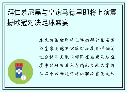 拜仁慕尼黑与皇家马德里即将上演震撼欧冠对决足球盛宴