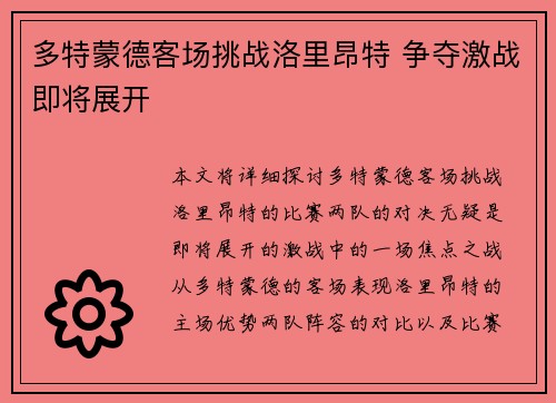 多特蒙德客场挑战洛里昂特 争夺激战即将展开