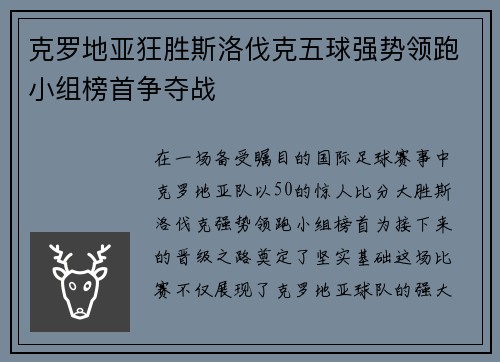 克罗地亚狂胜斯洛伐克五球强势领跑小组榜首争夺战