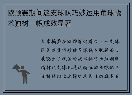 欧预赛期间这支球队巧妙运用角球战术独树一帜成效显著
