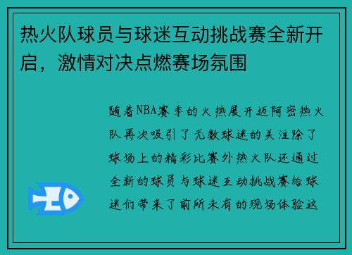 热火队球员与球迷互动挑战赛全新开启，激情对决点燃赛场氛围