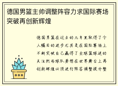 德国男篮主帅调整阵容力求国际赛场突破再创新辉煌