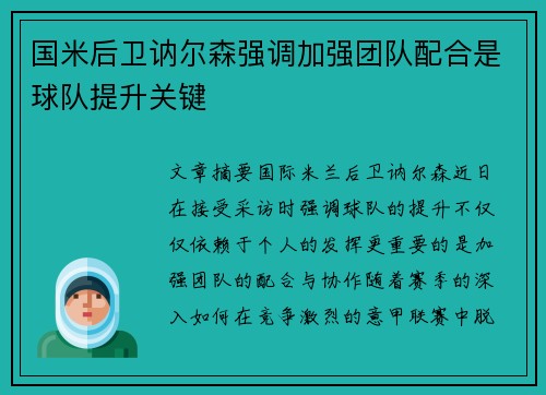 国米后卫讷尔森强调加强团队配合是球队提升关键