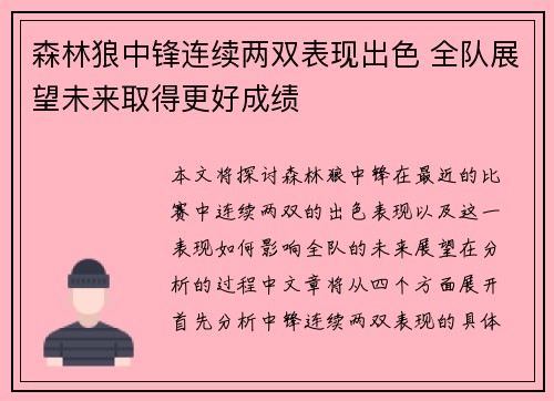 森林狼中锋连续两双表现出色 全队展望未来取得更好成绩