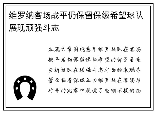 维罗纳客场战平仍保留保级希望球队展现顽强斗志