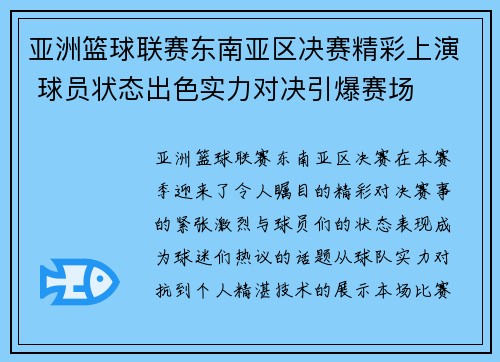 亚洲篮球联赛东南亚区决赛精彩上演 球员状态出色实力对决引爆赛场