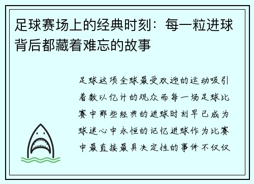 足球赛场上的经典时刻：每一粒进球背后都藏着难忘的故事