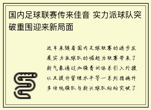 国内足球联赛传来佳音 实力派球队突破重围迎来新局面