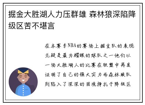 掘金大胜湖人力压群雄 森林狼深陷降级区苦不堪言