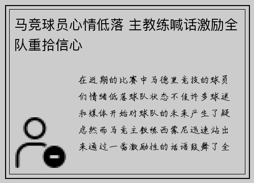 马竞球员心情低落 主教练喊话激励全队重拾信心