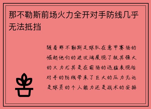 那不勒斯前场火力全开对手防线几乎无法抵挡