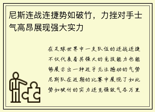 尼斯连战连捷势如破竹，力挫对手士气高昂展现强大实力