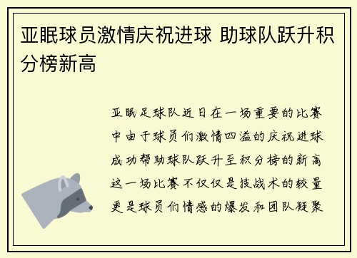 亚眠球员激情庆祝进球 助球队跃升积分榜新高