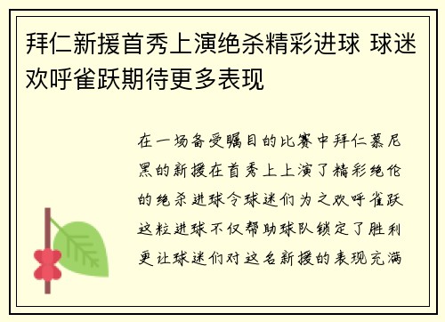 拜仁新援首秀上演绝杀精彩进球 球迷欢呼雀跃期待更多表现