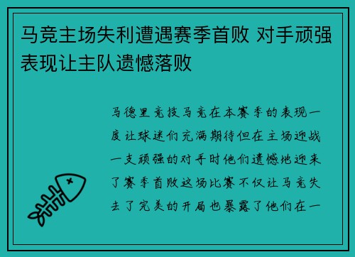 马竞主场失利遭遇赛季首败 对手顽强表现让主队遗憾落败