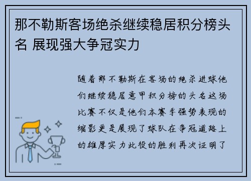 那不勒斯客场绝杀继续稳居积分榜头名 展现强大争冠实力