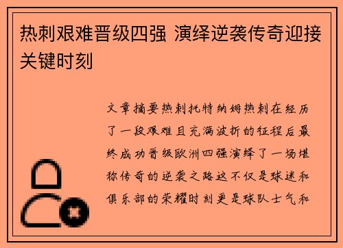 热刺艰难晋级四强 演绎逆袭传奇迎接关键时刻