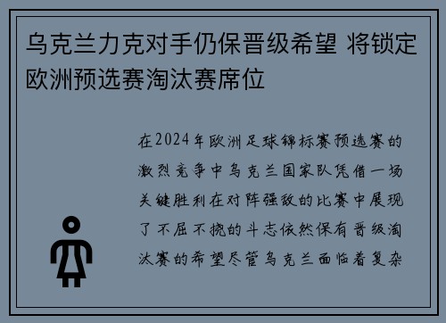 乌克兰力克对手仍保晋级希望 将锁定欧洲预选赛淘汰赛席位