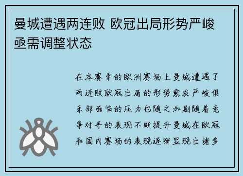 曼城遭遇两连败 欧冠出局形势严峻 亟需调整状态