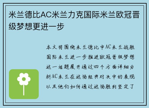 米兰德比AC米兰力克国际米兰欧冠晋级梦想更进一步