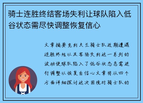 骑士连胜终结客场失利让球队陷入低谷状态需尽快调整恢复信心