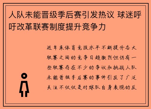 人队未能晋级季后赛引发热议 球迷呼吁改革联赛制度提升竞争力