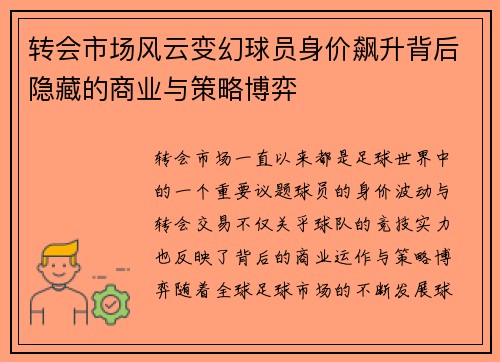 转会市场风云变幻球员身价飙升背后隐藏的商业与策略博弈