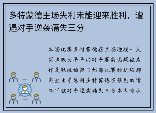 多特蒙德主场失利未能迎来胜利，遭遇对手逆袭痛失三分