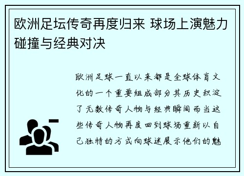 欧洲足坛传奇再度归来 球场上演魅力碰撞与经典对决