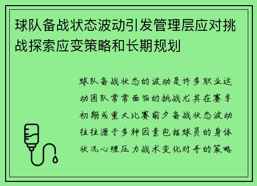 球队备战状态波动引发管理层应对挑战探索应变策略和长期规划