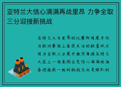 亚特兰大信心满满再战里昂 力争全取三分迎接新挑战