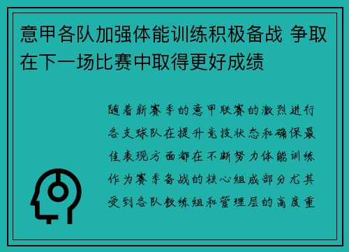 意甲各队加强体能训练积极备战 争取在下一场比赛中取得更好成绩