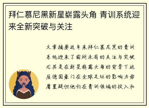 拜仁慕尼黑新星崭露头角 青训系统迎来全新突破与关注