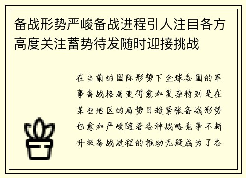 备战形势严峻备战进程引人注目各方高度关注蓄势待发随时迎接挑战
