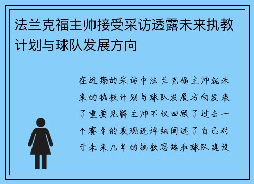 法兰克福主帅接受采访透露未来执教计划与球队发展方向