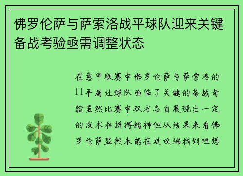 佛罗伦萨与萨索洛战平球队迎来关键备战考验亟需调整状态